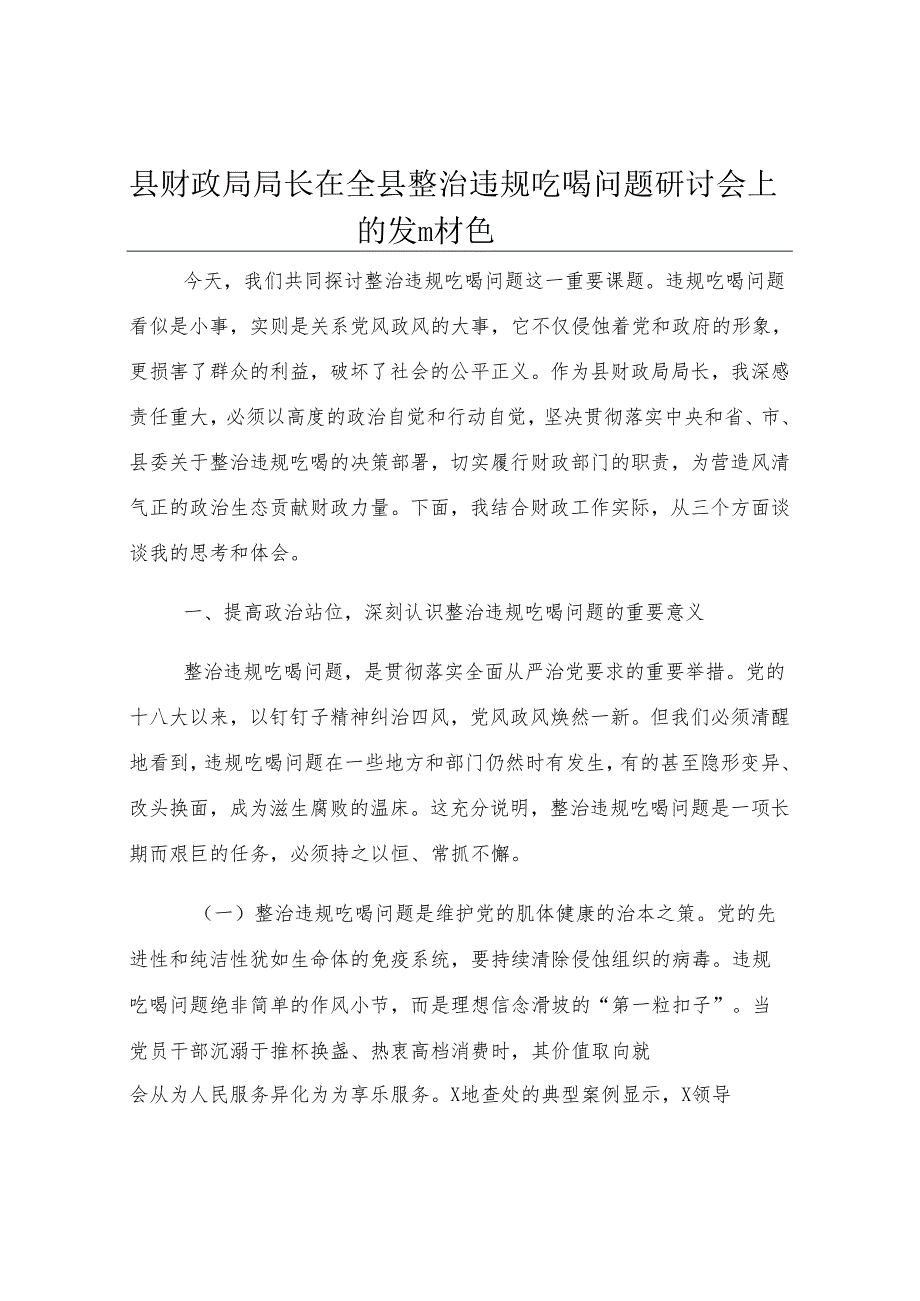 县财政局局长在全县整治违规吃喝问题研讨会上的发言材料.docx_第1页