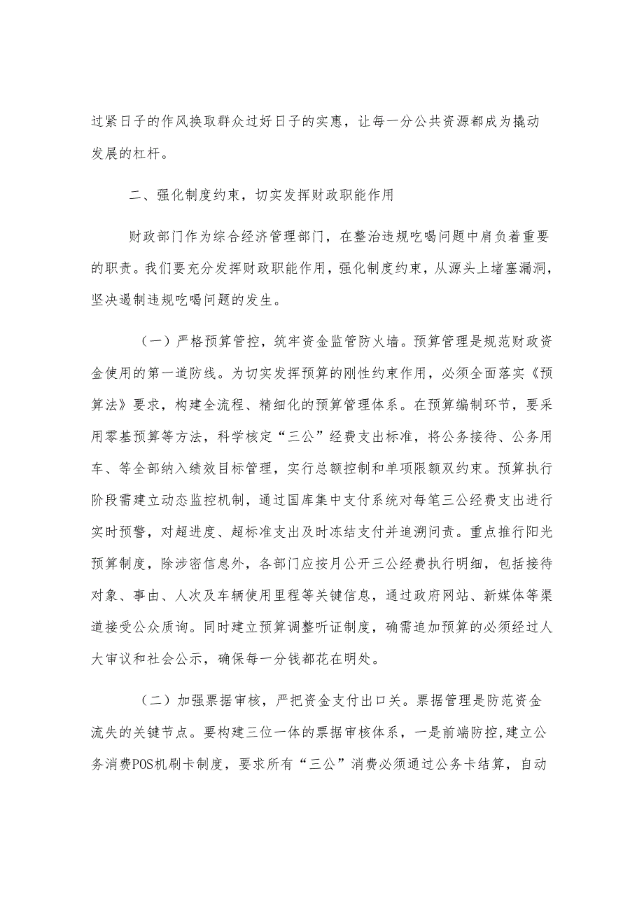 县财政局局长在全县整治违规吃喝问题研讨会上的发言材料.docx_第3页