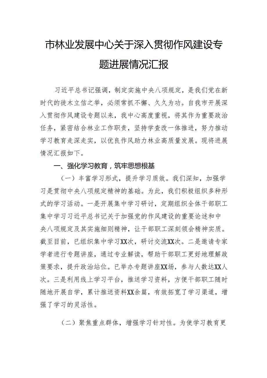 市林业发展中心关于深入贯彻作风建设专题进展情况汇报.docx_第1页