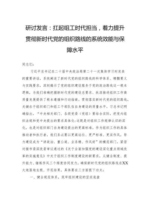 研讨发言：扛起组工时代担当着力提升贯彻新时代党的组织路线的系统效能与保障水平.docx