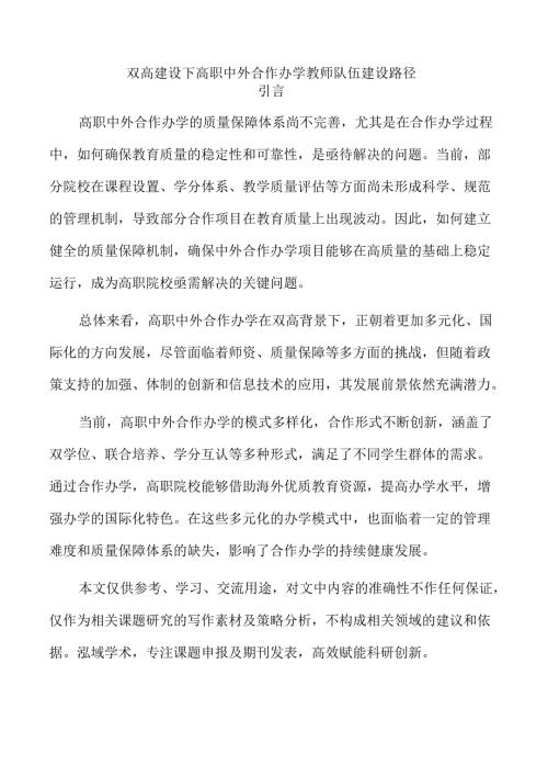 双高建设下高职中外合作办学教师队伍建设路径.docx