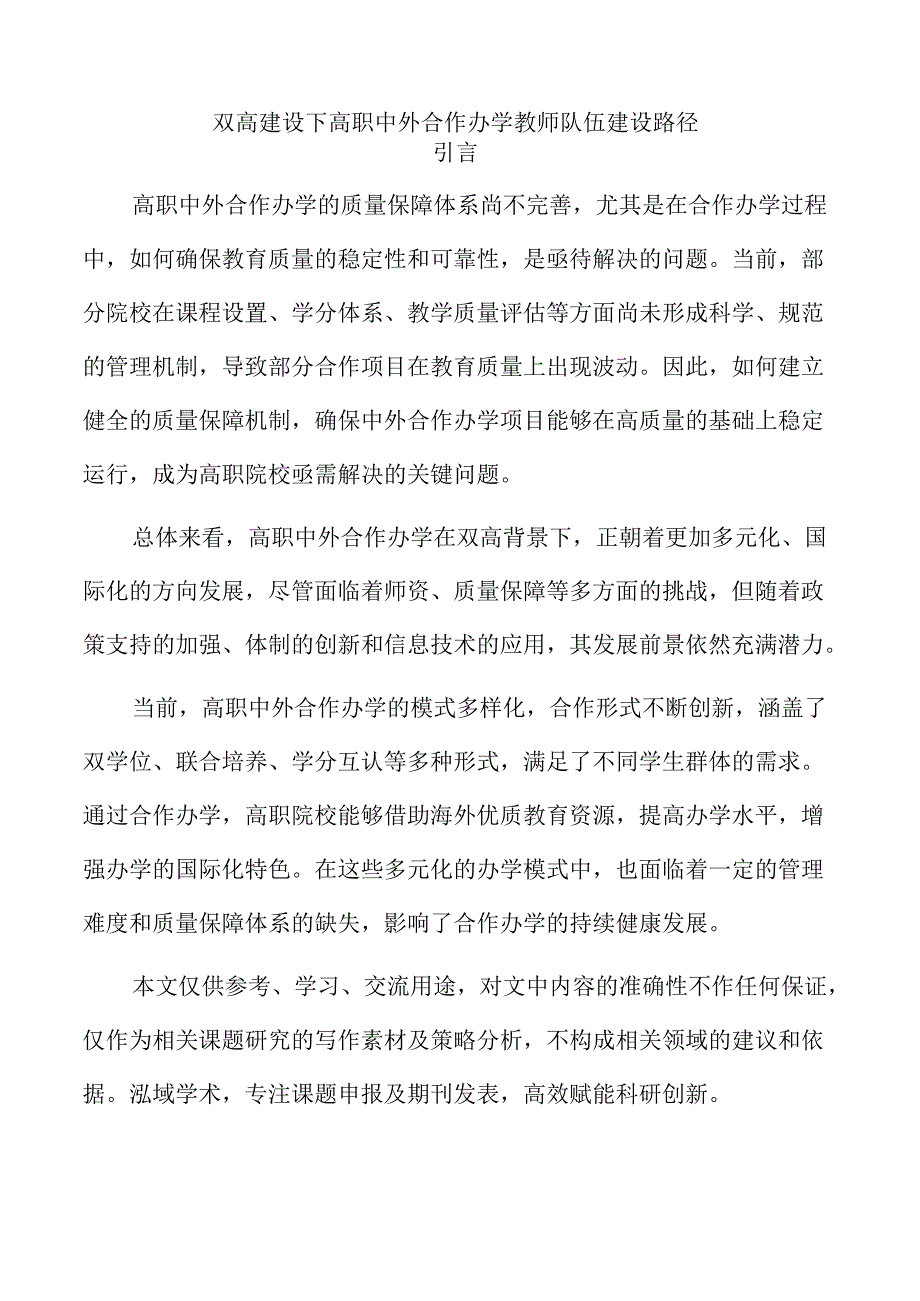 双高建设下高职中外合作办学教师队伍建设路径.docx_第1页