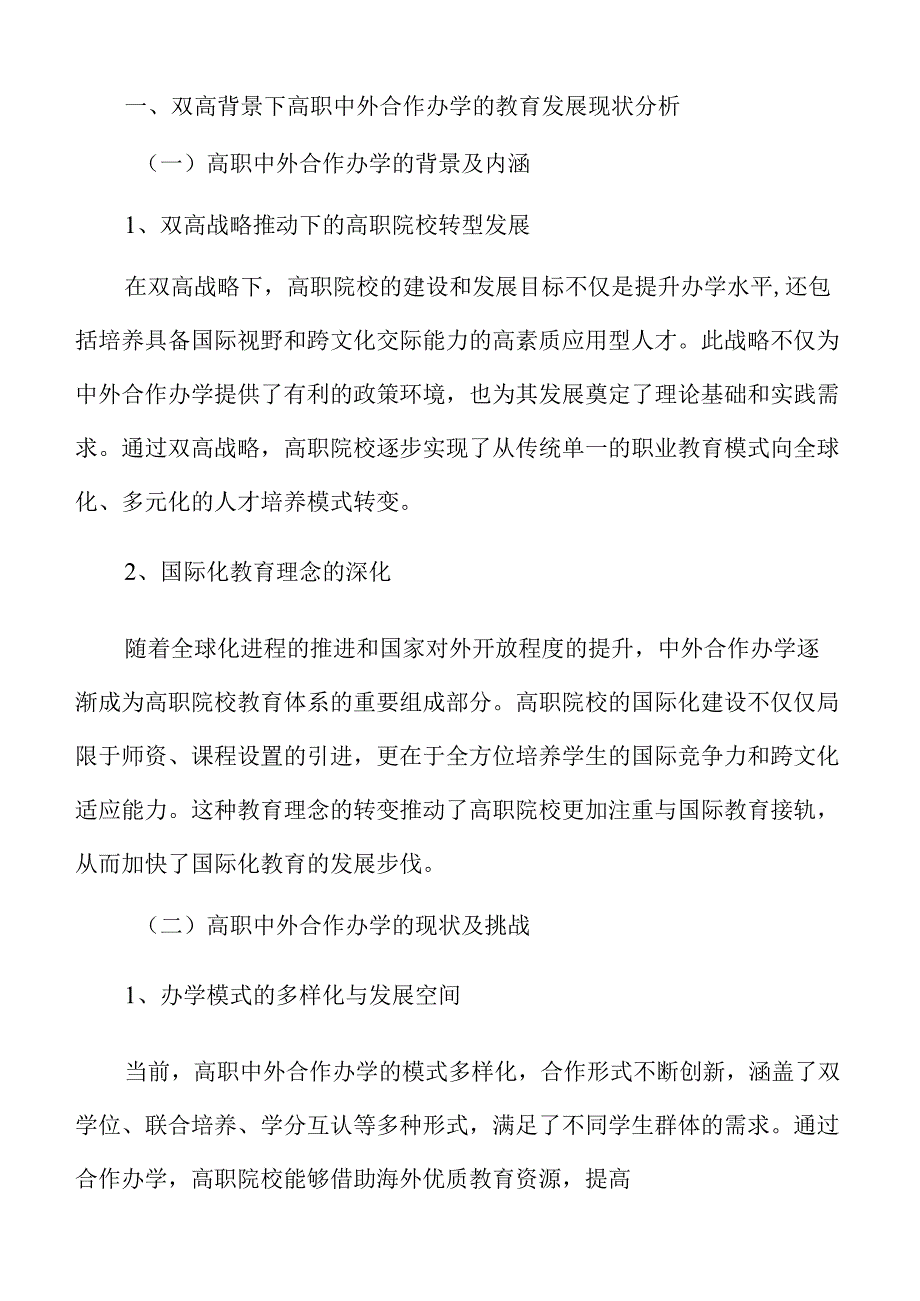 双高建设下高职中外合作办学教师队伍建设路径.docx_第3页