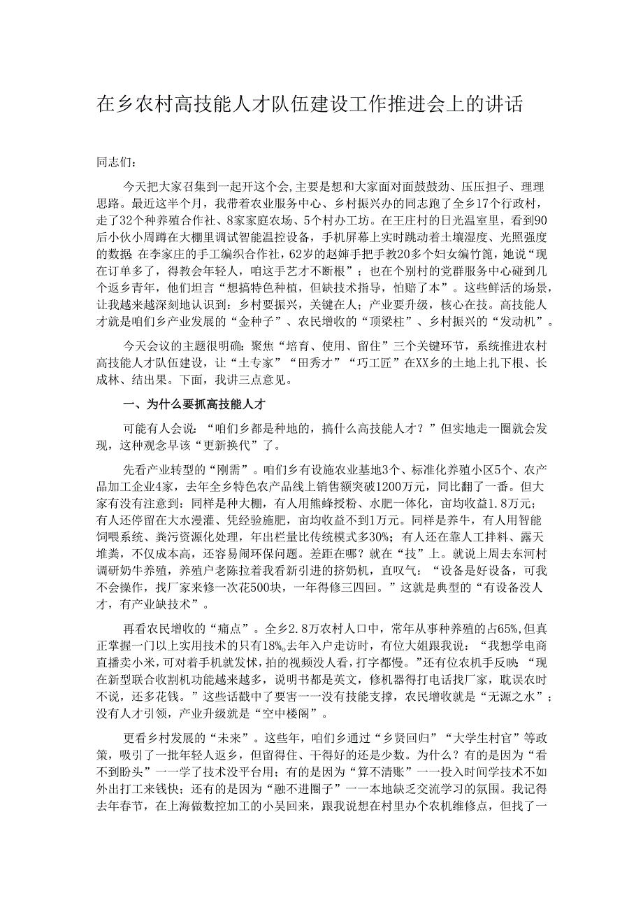 在乡农村高技能人才队伍建设工作推进会上的讲话.docx_第1页