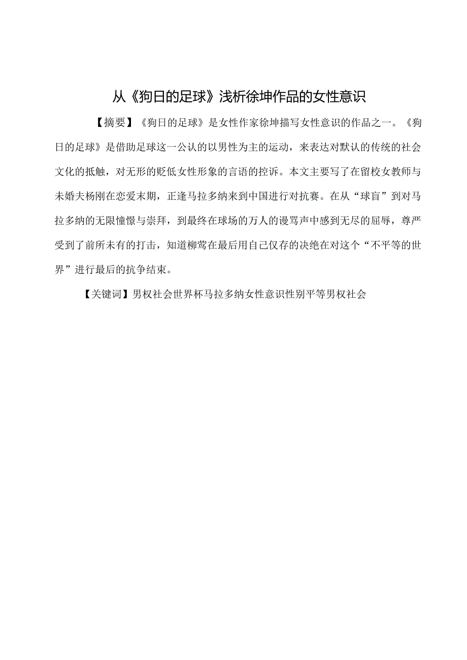 从《狗日的足球》浅析徐坤作品的女性意识分析研究 汉语言文学专业.docx_第3页