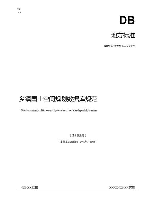 乡镇国土空间规划数据库规范（征求意见稿）.docx