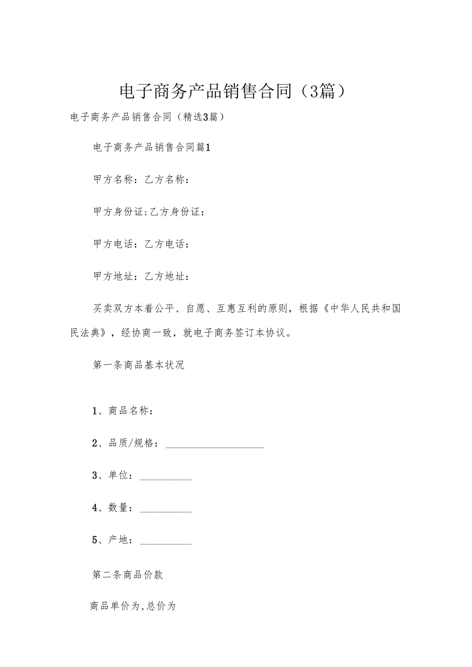 电子商务产品销售合同（3篇）.docx_第1页