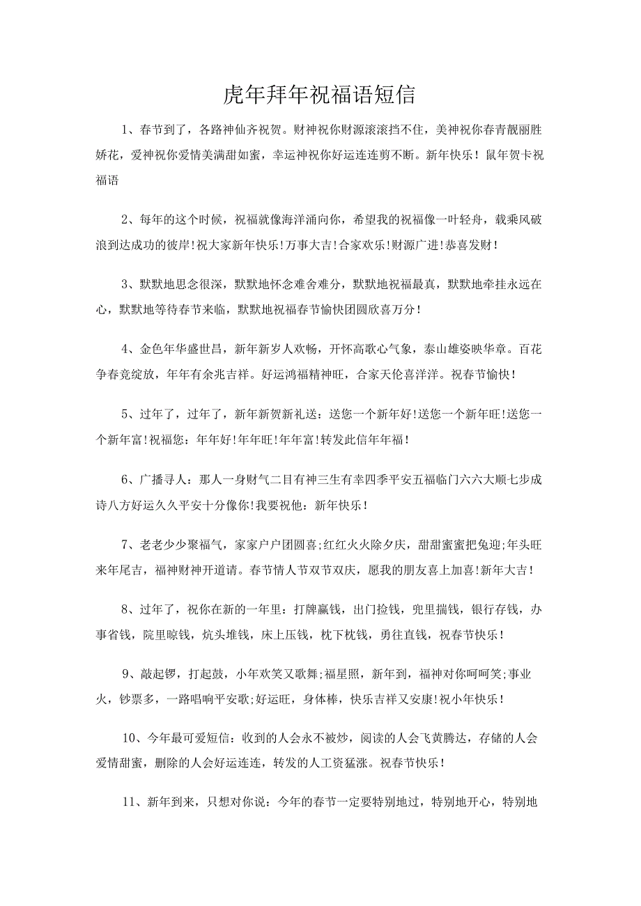 虎年拜年祝福语短信.docx_第1页