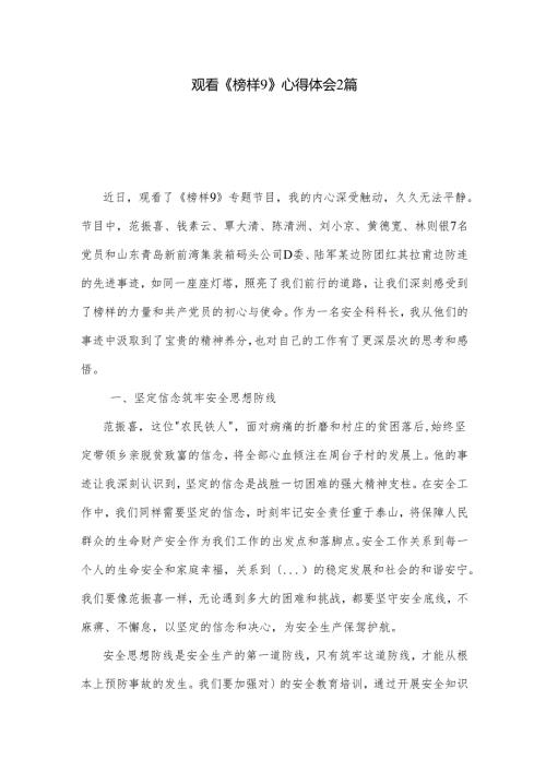 观看《榜样9》心得体会2篇.docx