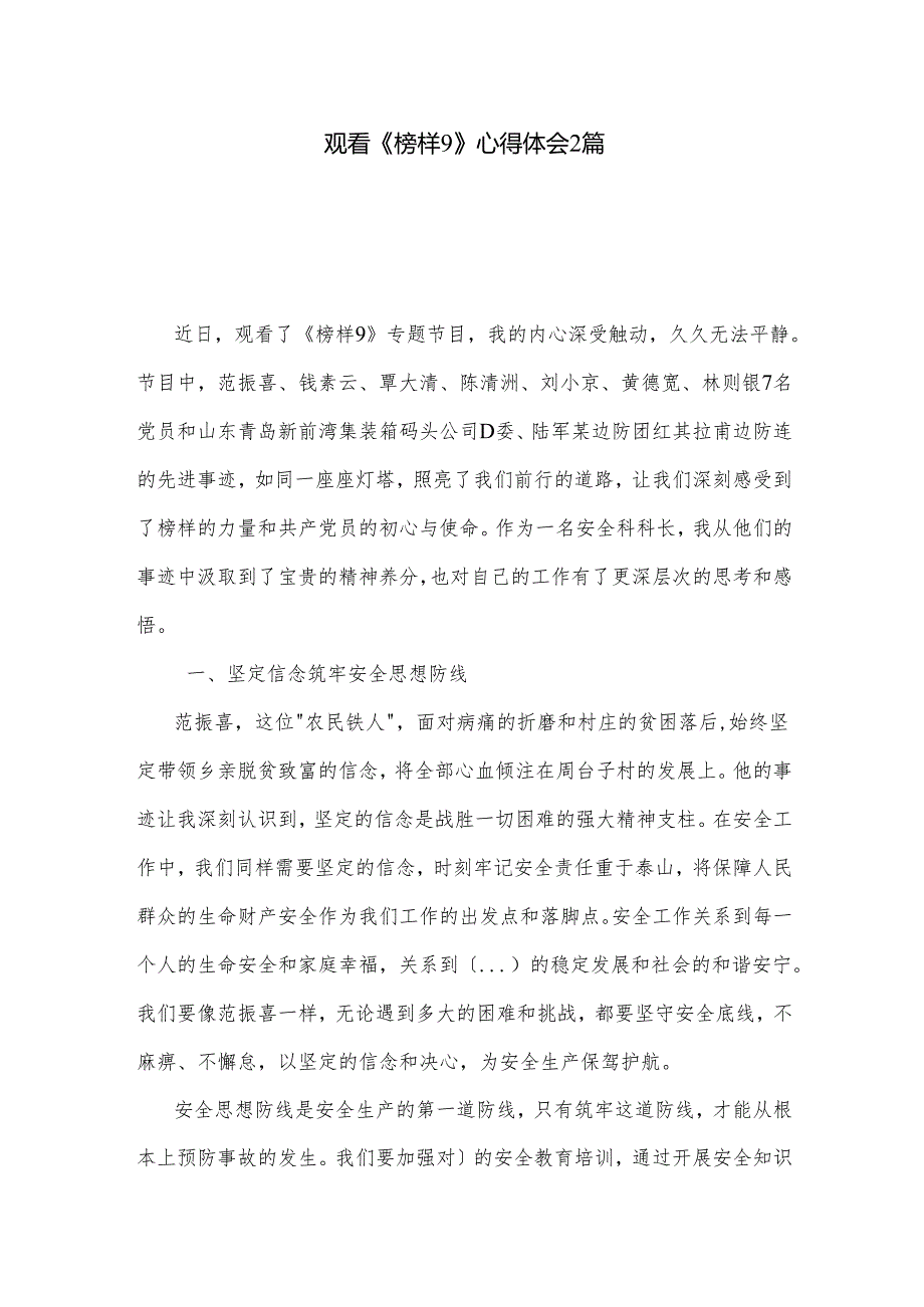 观看《榜样9》心得体会2篇.docx_第1页