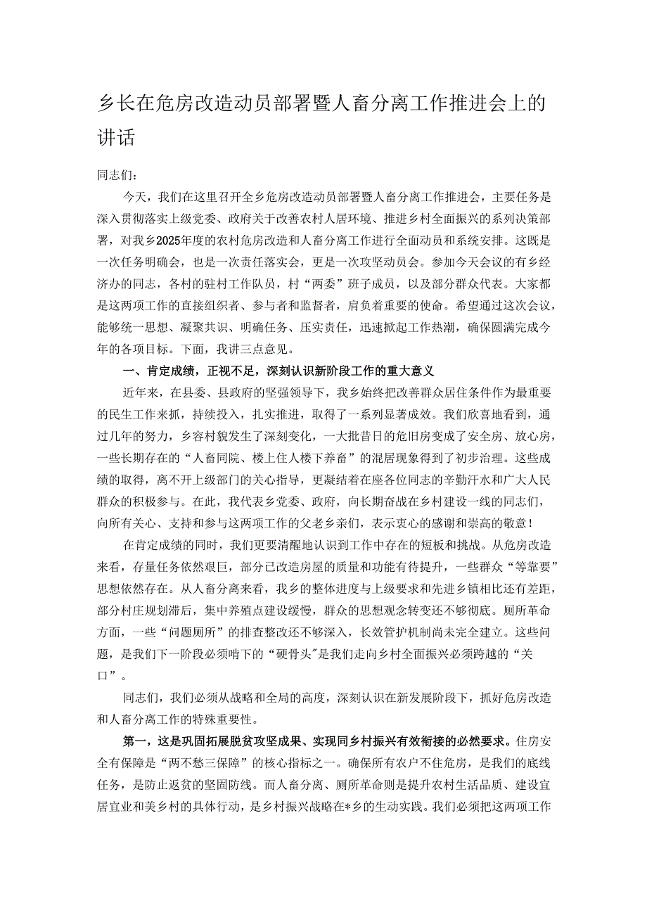 乡长在危房改造动员部署暨人畜分离工作推进会上的讲话.docx_第1页