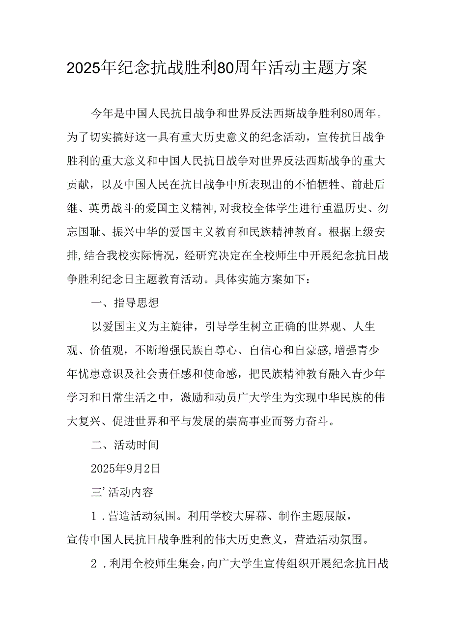 纪念2025年抗战胜利80周年活动方案 合计3份.docx_第1页