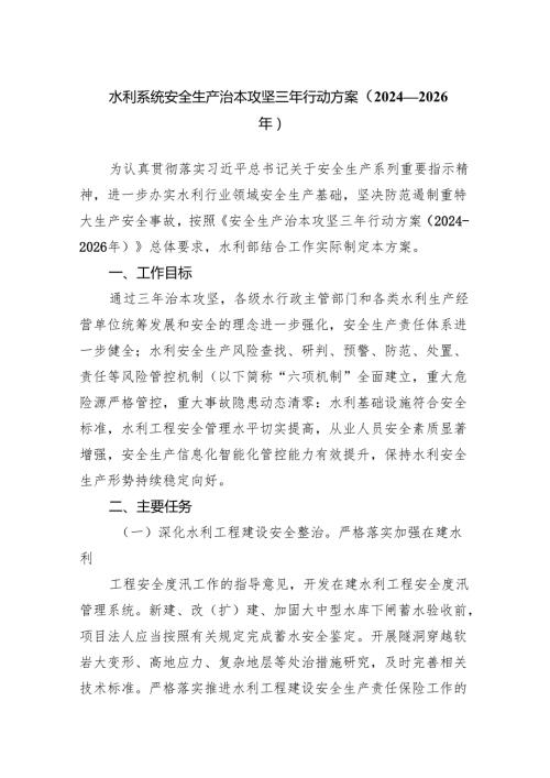 水利系统安全生产治本攻坚三年行动方案（2024—2026 年）.docx
