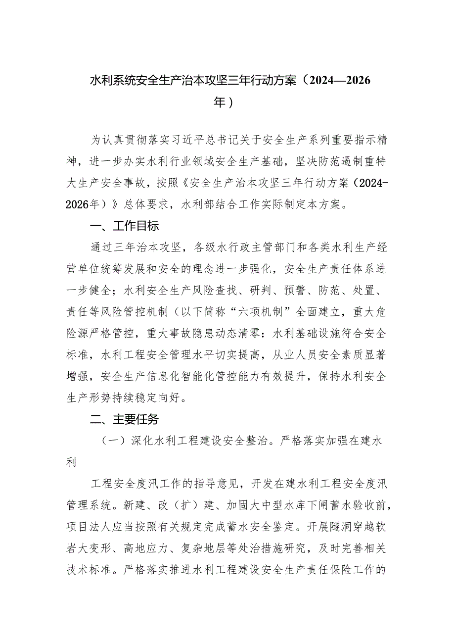 水利系统安全生产治本攻坚三年行动方案（2024—2026 年）.docx_第1页
