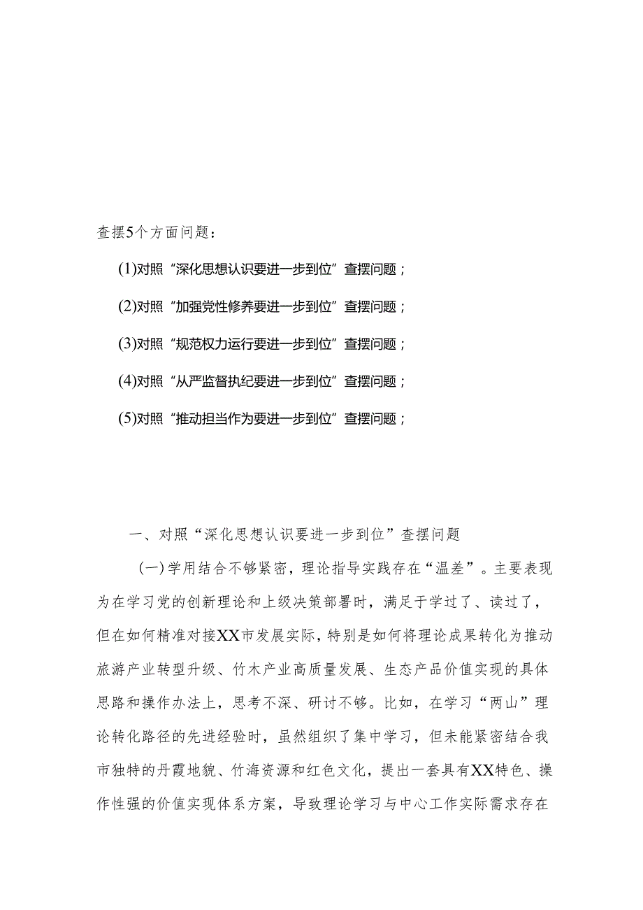 （对照深化思想认识要进一步到位、加强党性修养要进一步到位、规范权力运行要进一步到位等等方面）2025年“五个进一步到位”对照检查材料(多篇合集).docx_第1页