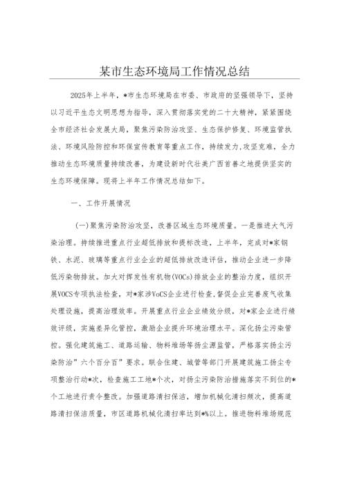 某市生态环境局工作情况总结.docx