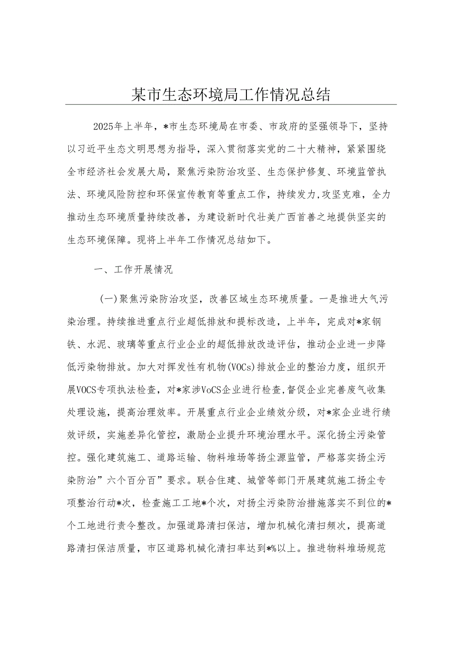 某市生态环境局工作情况总结.docx_第1页