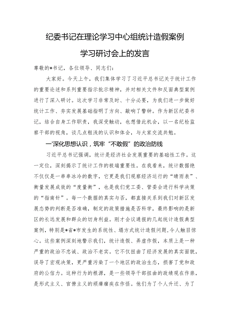 纪委书记在理论学习中心组统计造假案例学习研讨会上的发言.docx_第1页