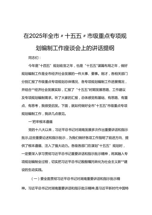 在2025年全市“十五五”市级重点专项规划编制工作座谈会上的讲话提纲.docx