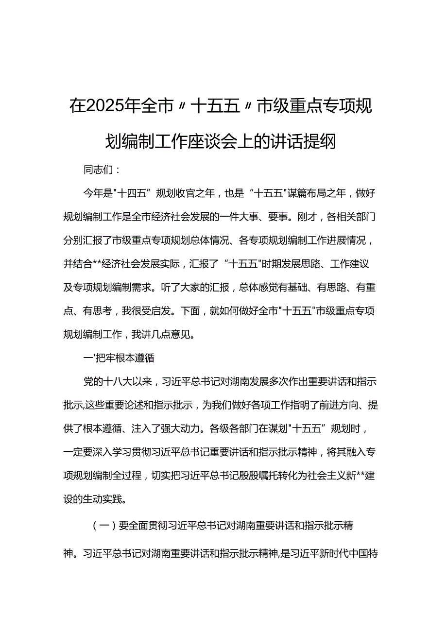 在2025年全市“十五五”市级重点专项规划编制工作座谈会上的讲话提纲.docx_第1页