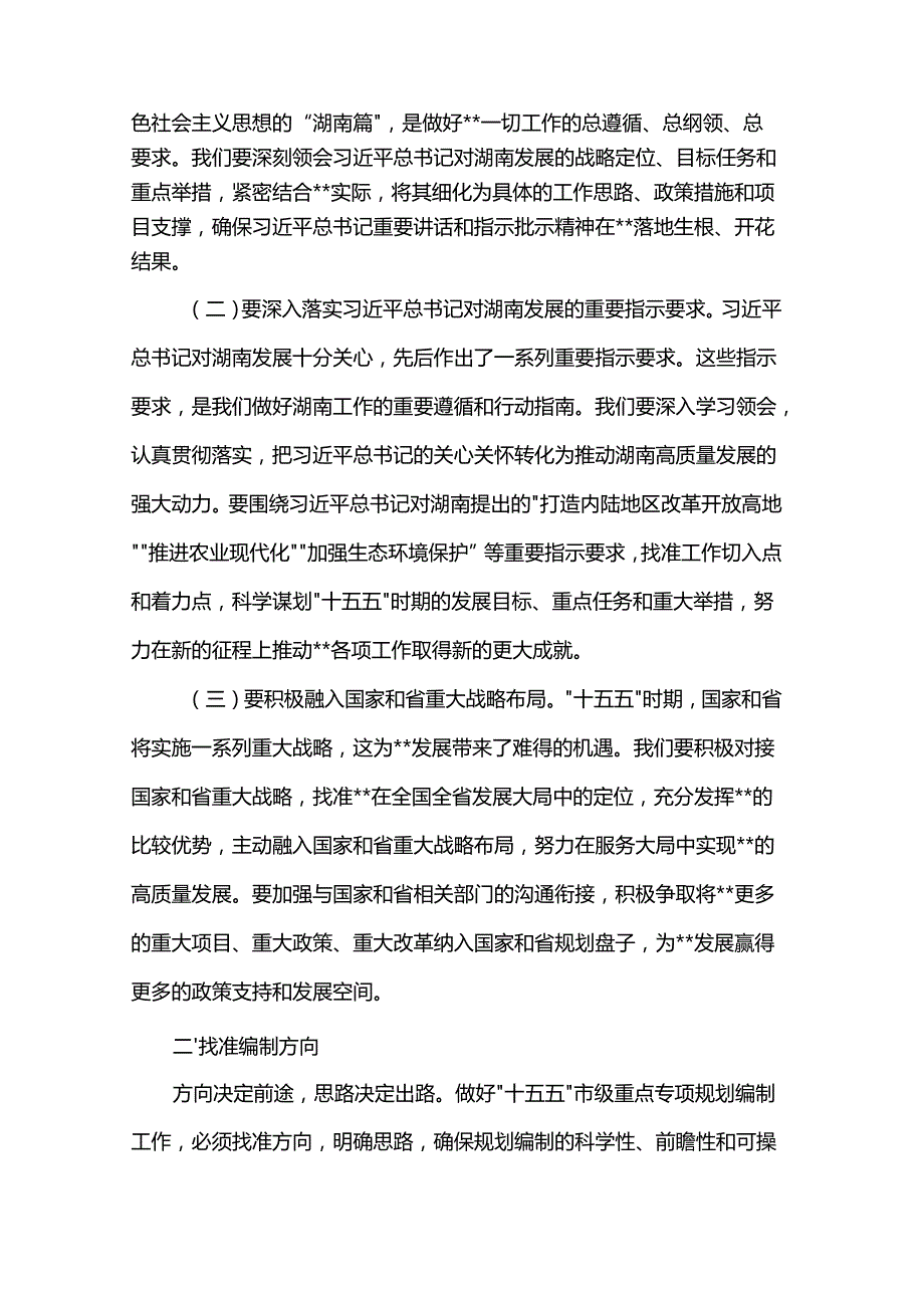 在2025年全市“十五五”市级重点专项规划编制工作座谈会上的讲话提纲.docx_第2页