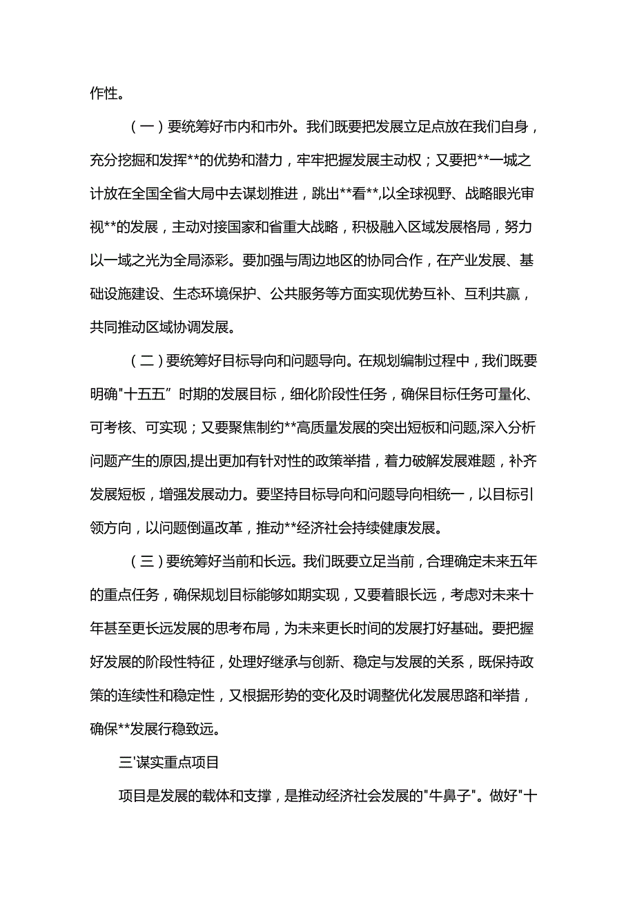 在2025年全市“十五五”市级重点专项规划编制工作座谈会上的讲话提纲.docx_第3页