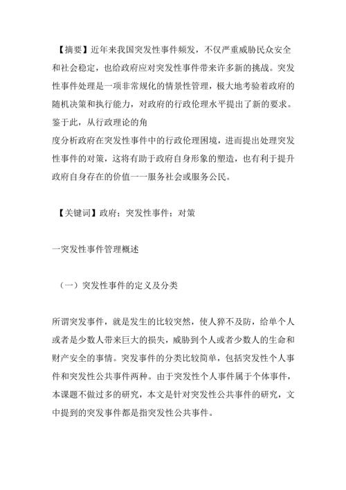 处理应急突发事件处理分析研究 安全教育管理专业.docx