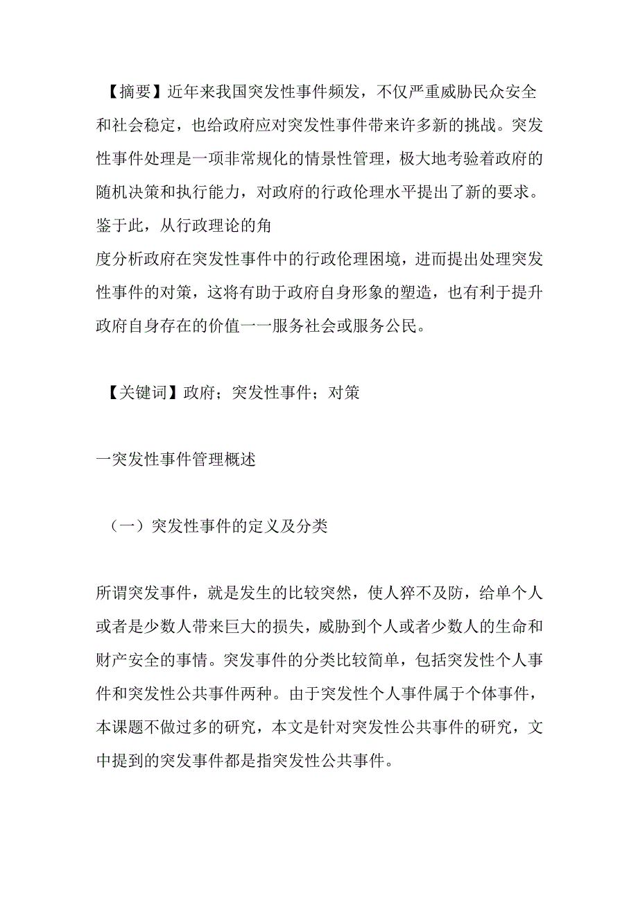 处理应急突发事件处理分析研究 安全教育管理专业.docx_第1页