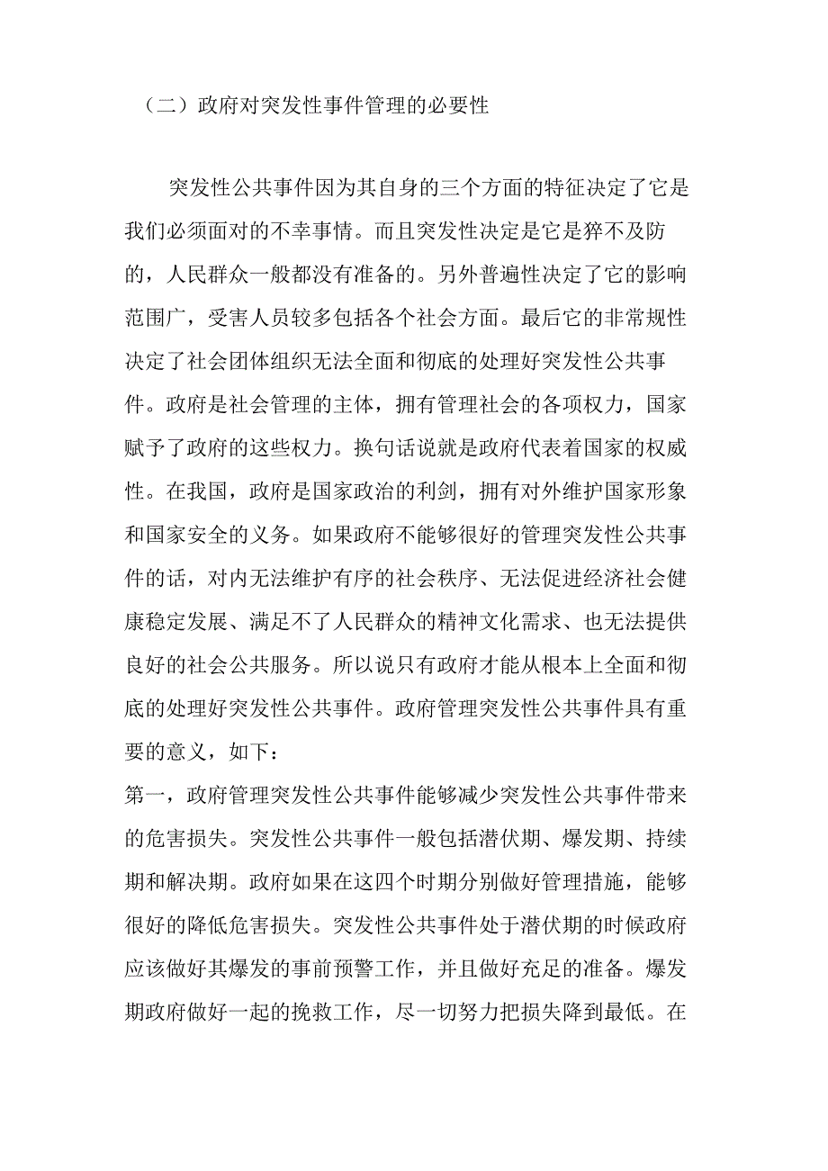 处理应急突发事件处理分析研究 安全教育管理专业.docx_第2页