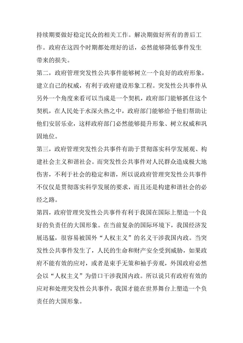 处理应急突发事件处理分析研究 安全教育管理专业.docx_第3页