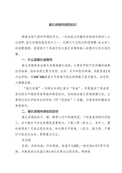 基孔肯雅热预防知识（精选模板）.docx