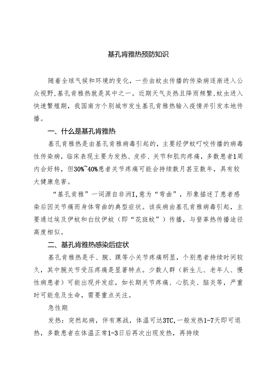 基孔肯雅热预防知识（精选模板）.docx_第1页