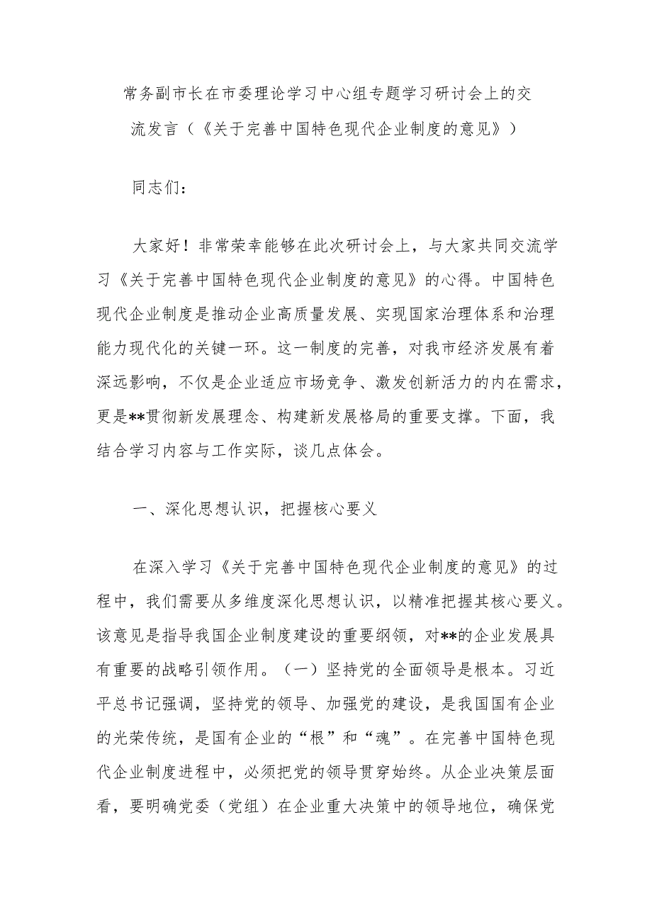 常务副市长在市委理论学习中心组专题学习研讨会上的交流发言（《关于完善中国特色现代企业制度的意见》）.docx_第1页