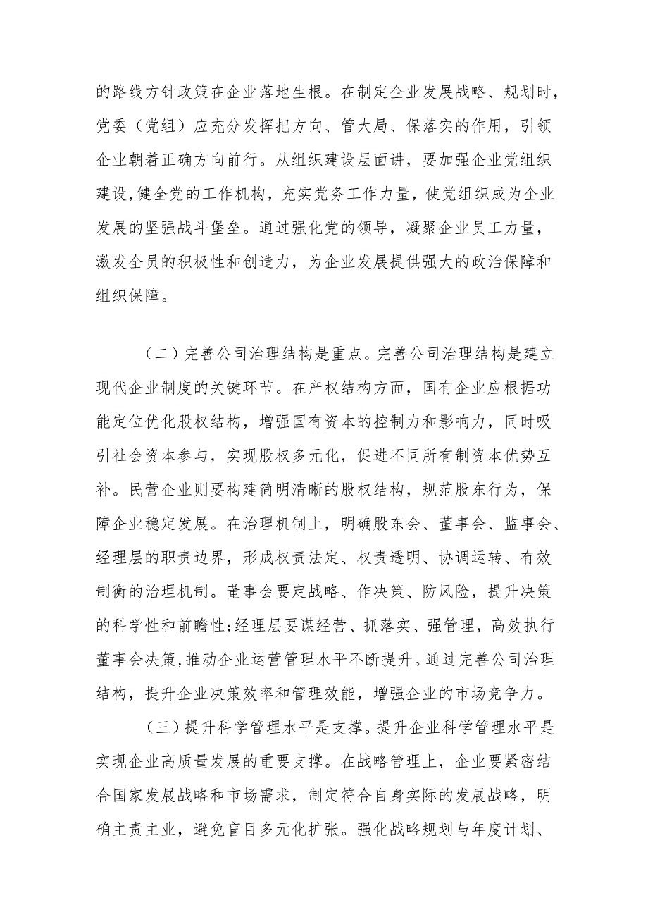 常务副市长在市委理论学习中心组专题学习研讨会上的交流发言（《关于完善中国特色现代企业制度的意见》）.docx_第2页
