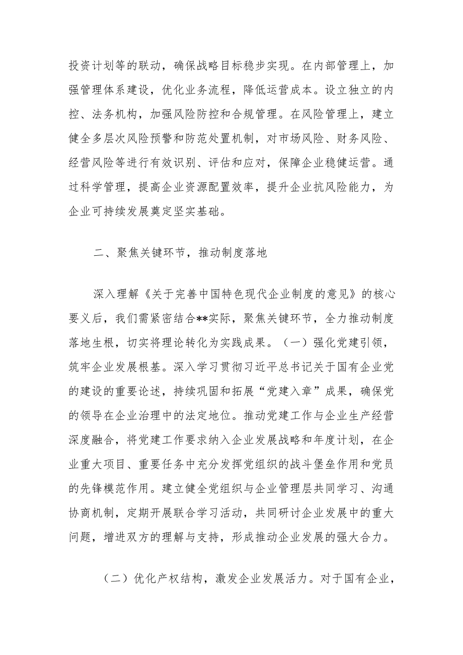 常务副市长在市委理论学习中心组专题学习研讨会上的交流发言（《关于完善中国特色现代企业制度的意见》）.docx_第3页