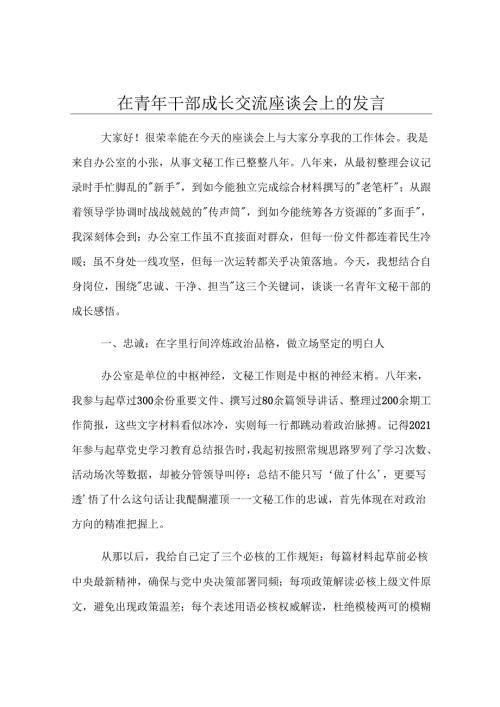 在青年干部成长交流座谈会上的发言.docx