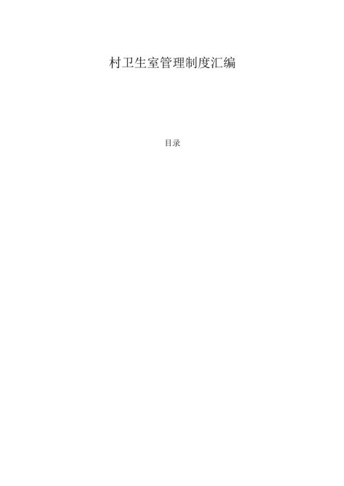 村卫生室管理制度汇编.docx