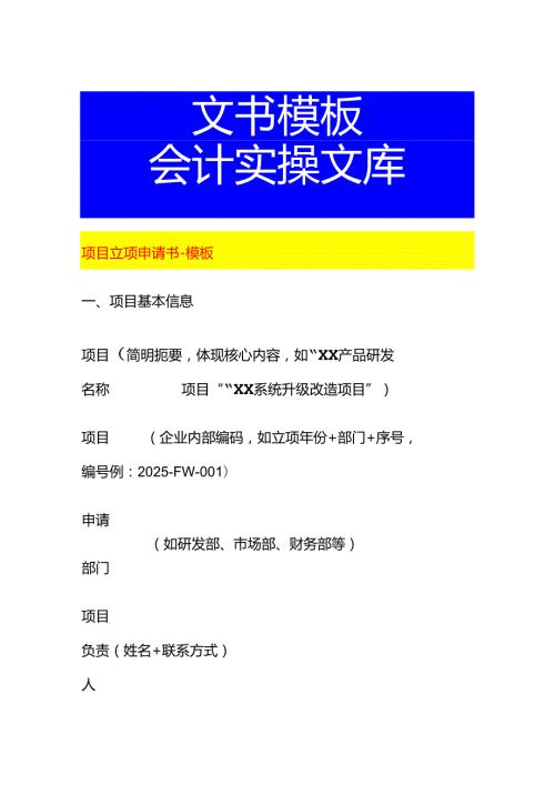 项目立项申请书-模板.docx