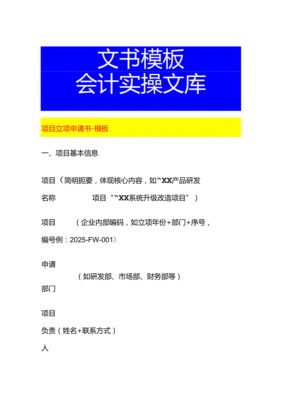 项目立项申请书-模板.docx_第1页