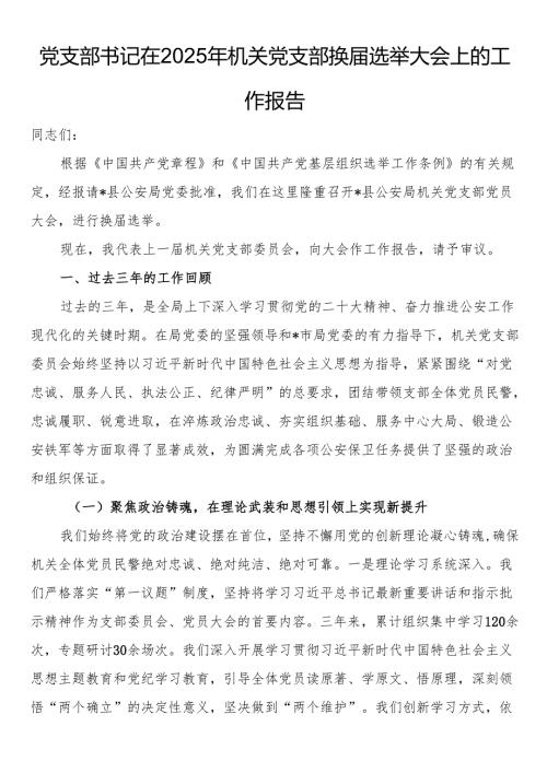 党支部书记在2025年机关党支部换届选举大会上的工作报告.docx