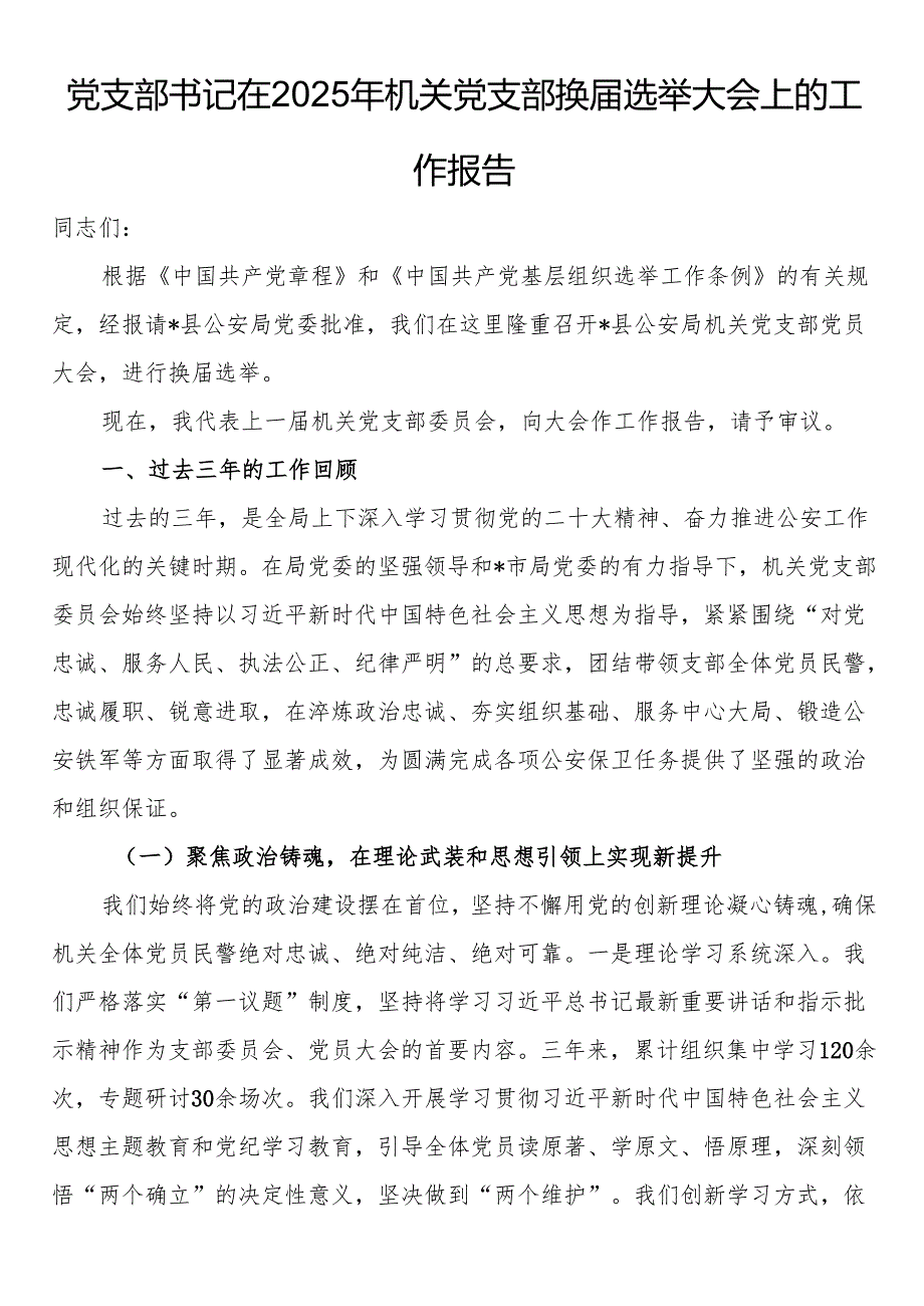 党支部书记在2025年机关党支部换届选举大会上的工作报告.docx_第1页