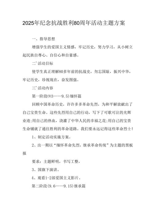 纪念2025年抗战胜利80周年主题活动方案 （合计4份）.docx