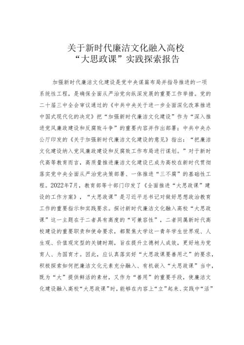 关于新时代廉洁文化融入高校“大思政课”实践探索报告.docx