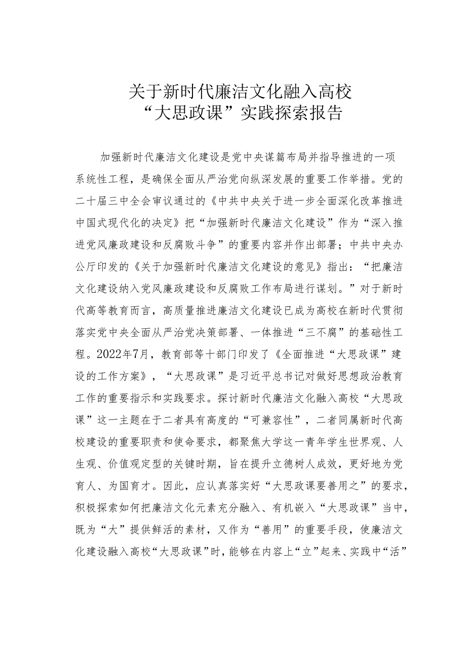 关于新时代廉洁文化融入高校“大思政课”实践探索报告.docx_第1页