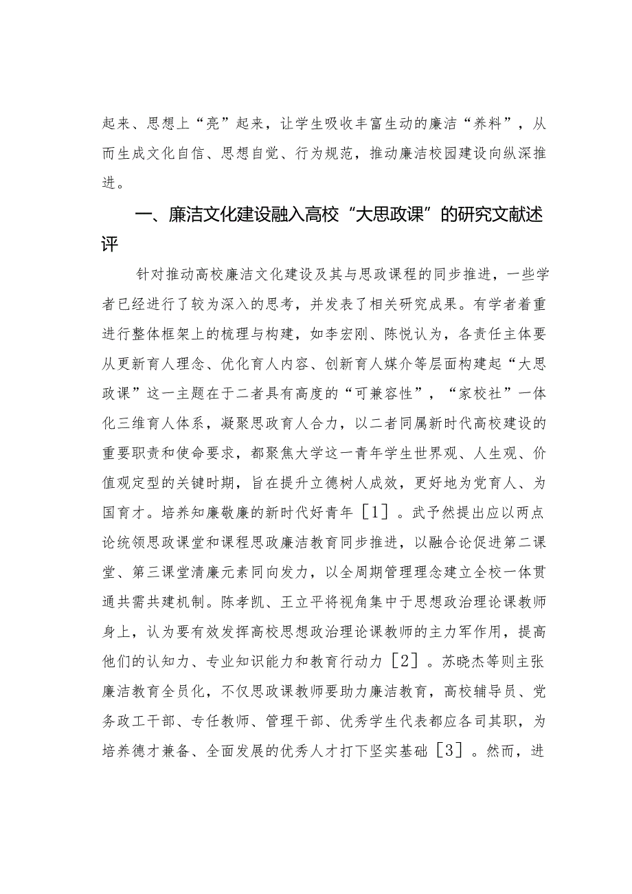 关于新时代廉洁文化融入高校“大思政课”实践探索报告.docx_第2页