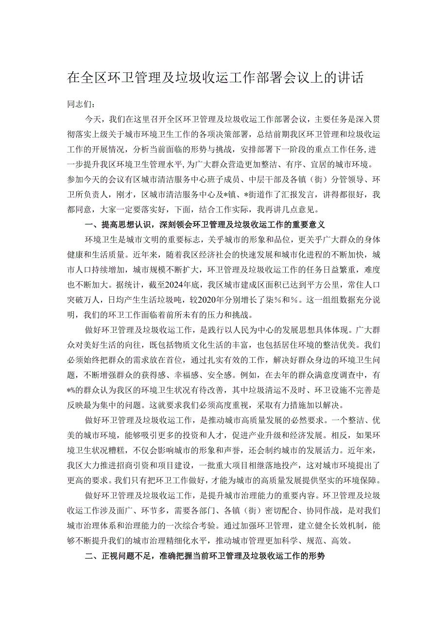 在全区环卫管理及垃圾收运工作部署会议上的讲话.docx_第1页