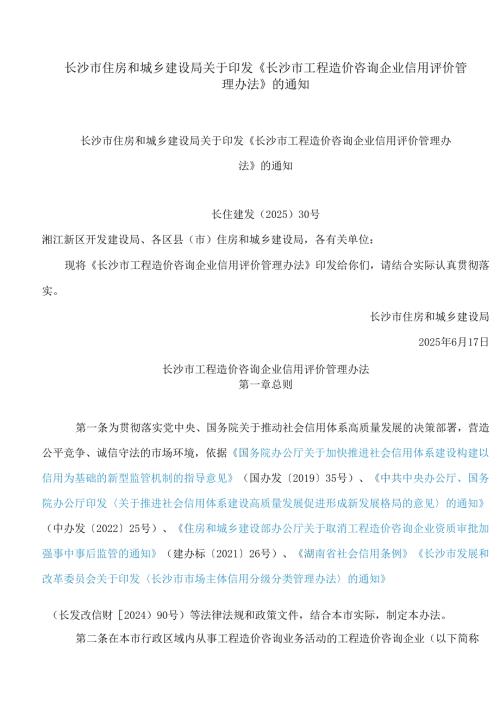 长沙市住房和城乡建设局关于印发《长沙市工程造价咨询企业信用评价管理办法》的通知.docx
