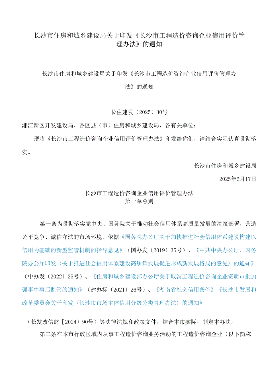 长沙市住房和城乡建设局关于印发《长沙市工程造价咨询企业信用评价管理办法》的通知.docx_第1页