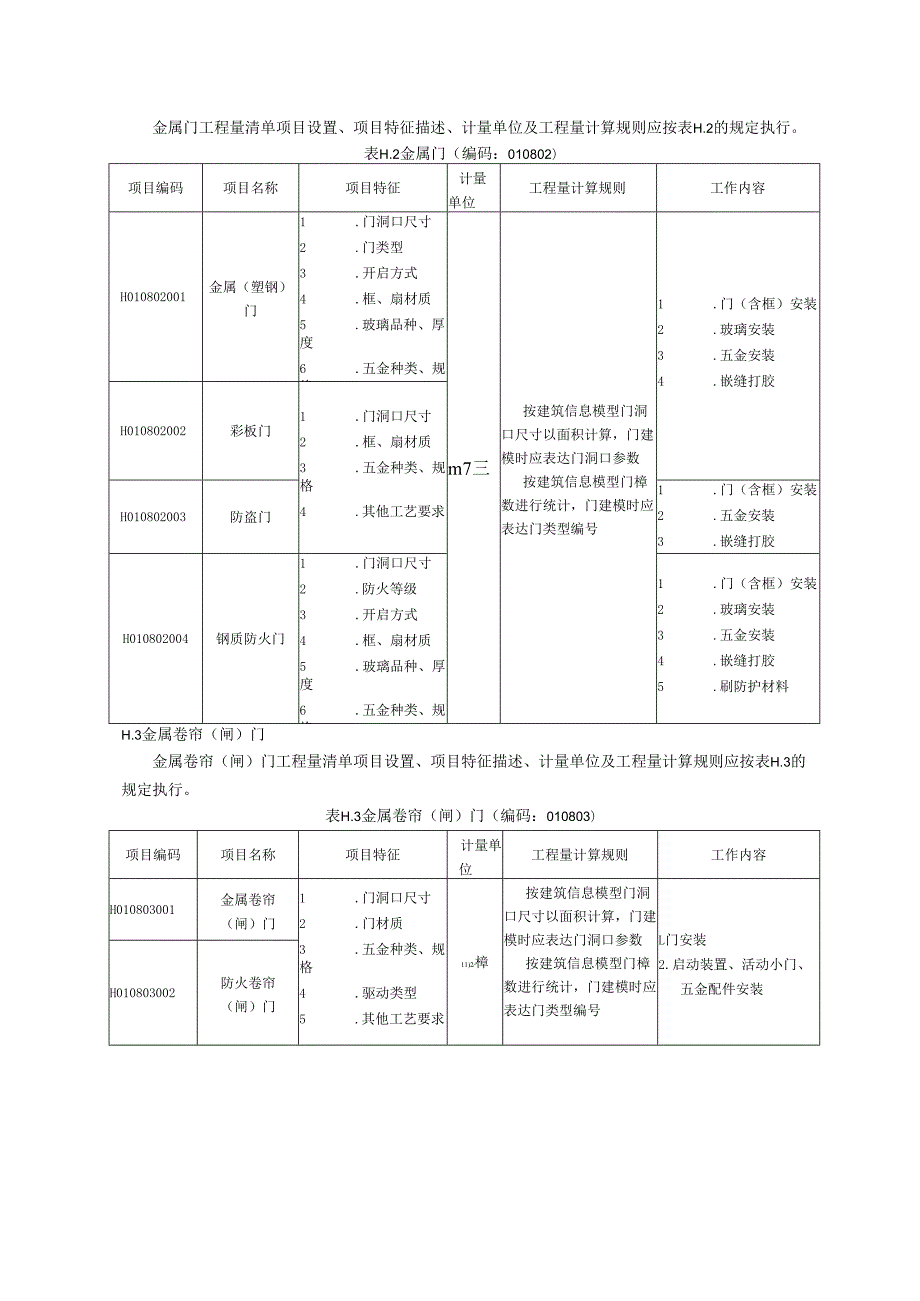 湖北省民用建筑信息模型工程量计算-门窗工程.docx_第2页