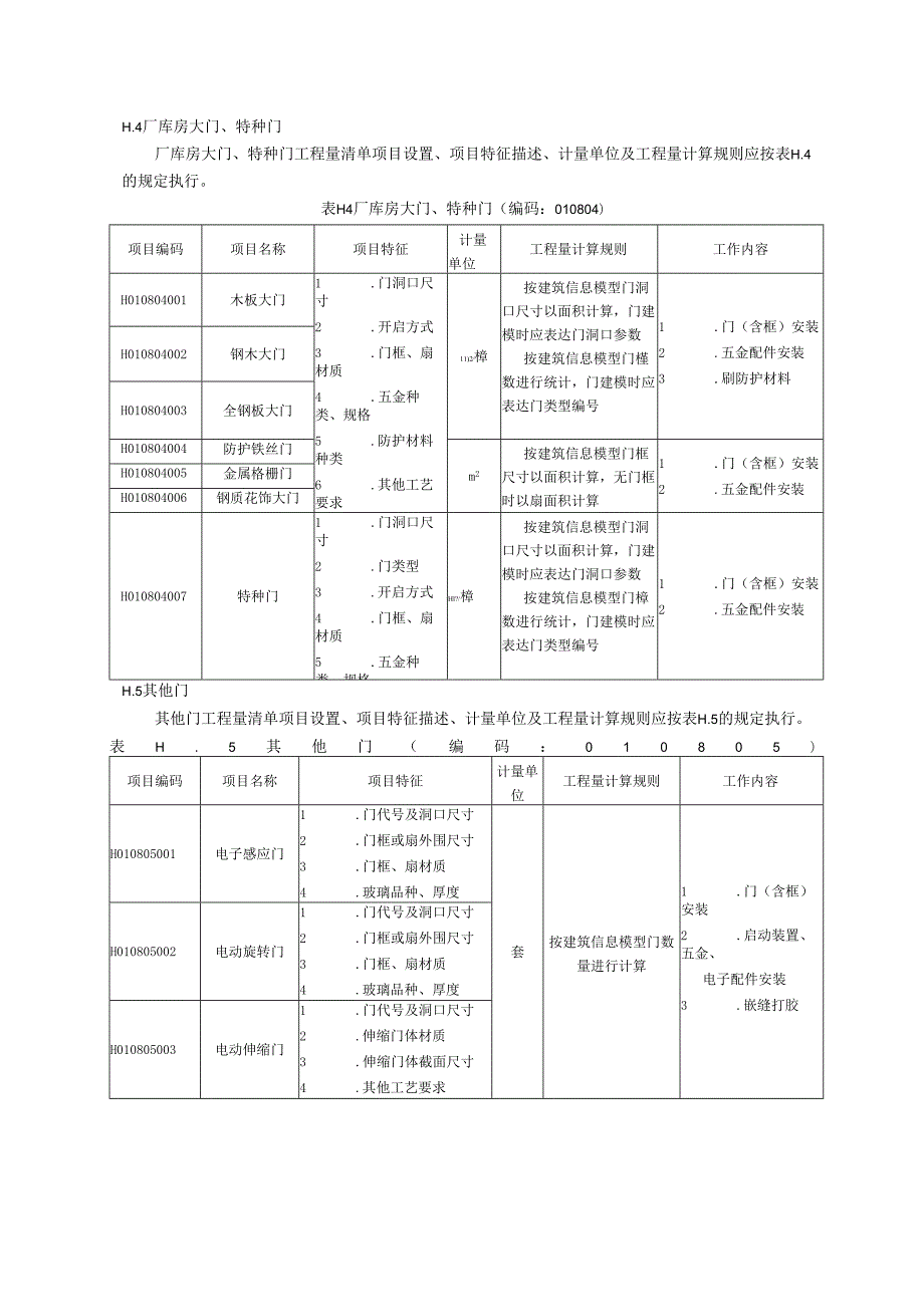 湖北省民用建筑信息模型工程量计算-门窗工程.docx_第3页
